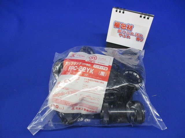 PF管用カップリング 黒 10個入 FPC-22YK-10