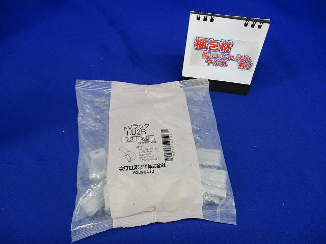 FVラック ケーブル支持金具 20個入 LB2B-20