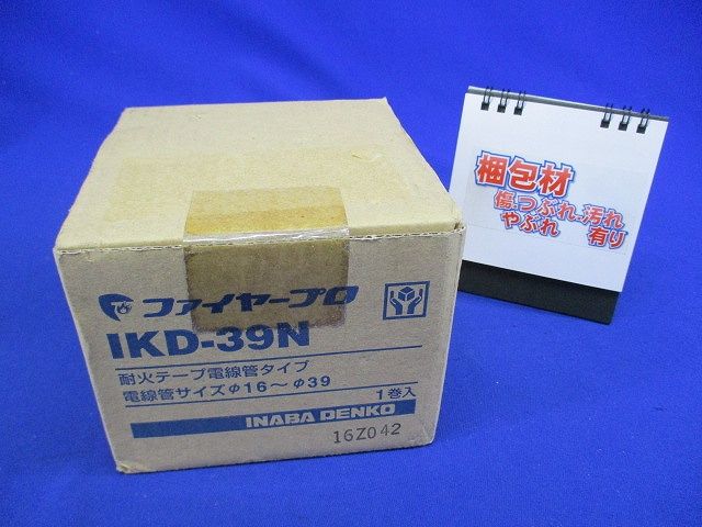 耐火テープ(電線管タイプ) IKD-39N