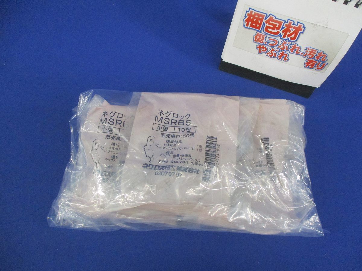 ネグロック スイッチボックス支持金具(10個入×3計30個入) MSRB5