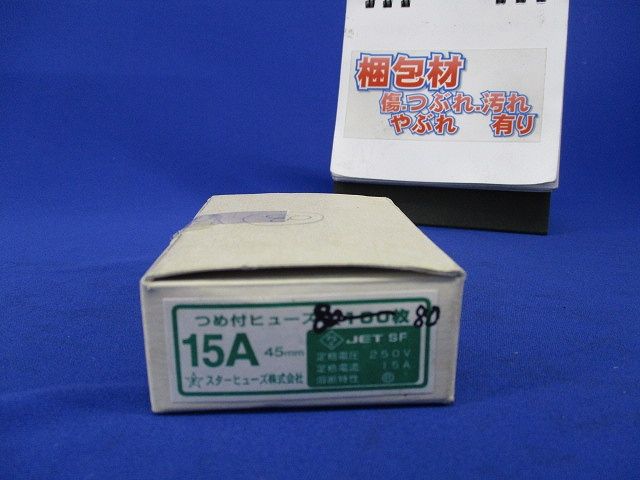 つめ付ヒューズ(80枚入) 15A45mm