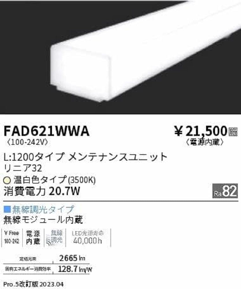 LED蛍光灯 無線調光 リニア32 1199mm 温白色 電源内蔵タイプ 本体別売 FAD621WWA