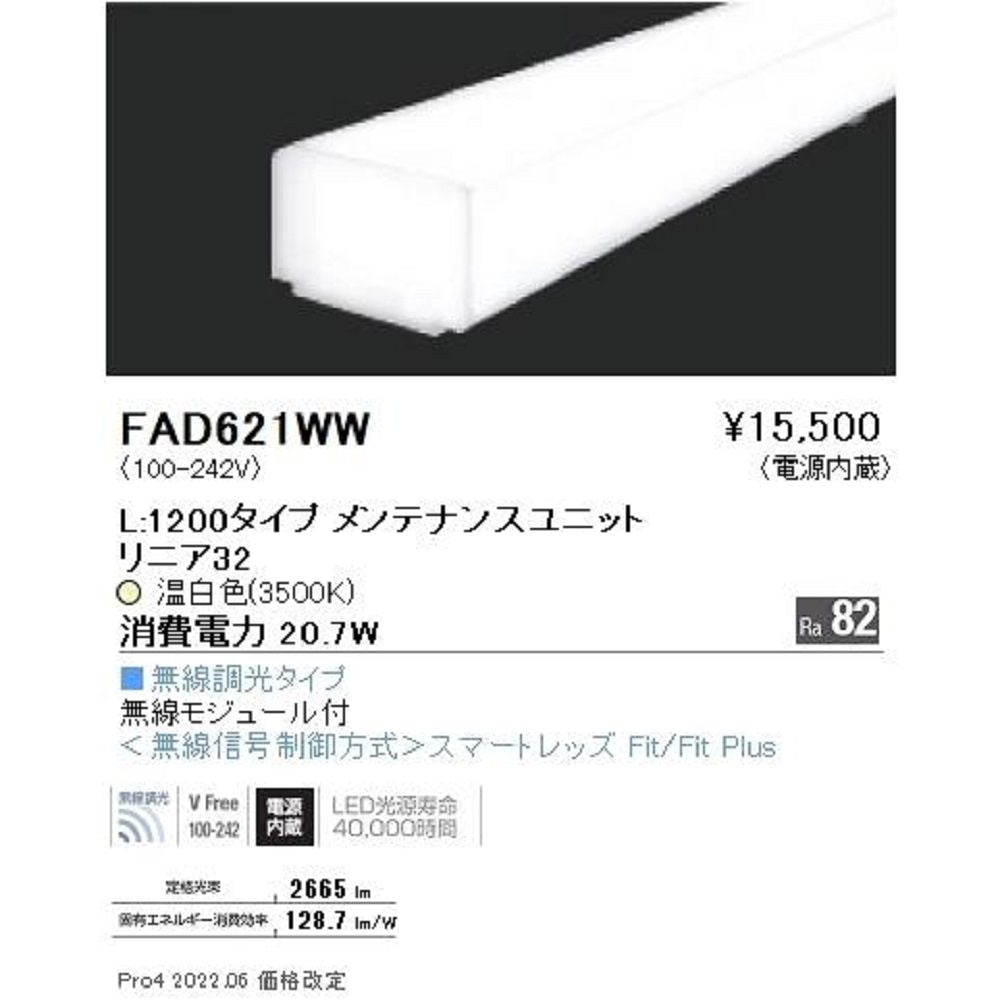 LEDベースライト用メンテナンスユニット 電源内蔵 無線調光対応 温白色 本体別売 FAD622WW
