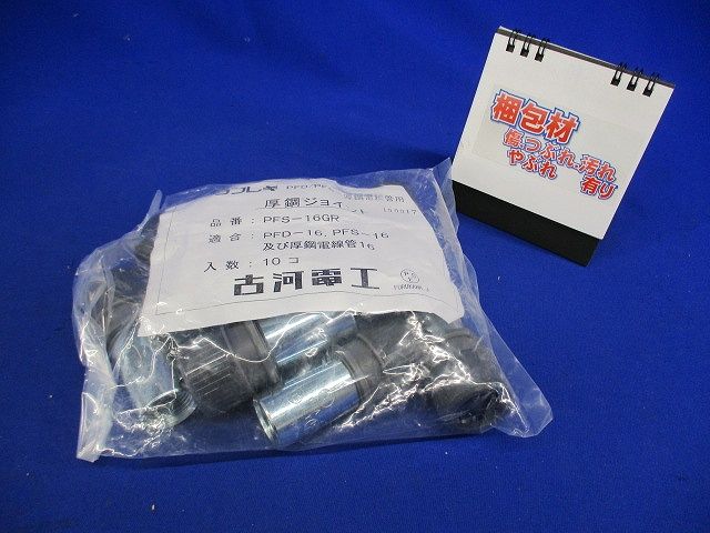 厚鋼ジョイント 10個入 PFS-16GR-10