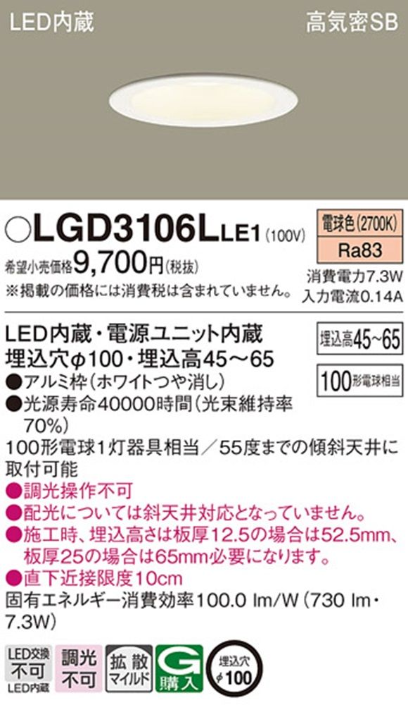 浅型ダウンライト 電球色 φ100 100形 ホワイト 電源内蔵 調光不可 LGD3106LLE1
