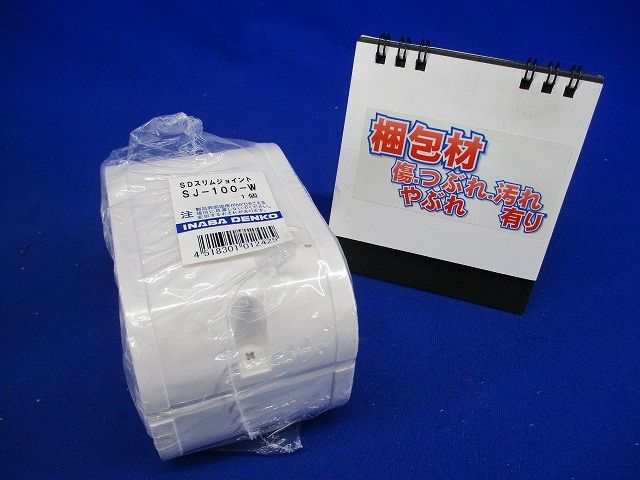 配管化粧カバー スリムジョイント 直線継手 ホワイト 100タイプ SJ-100-W