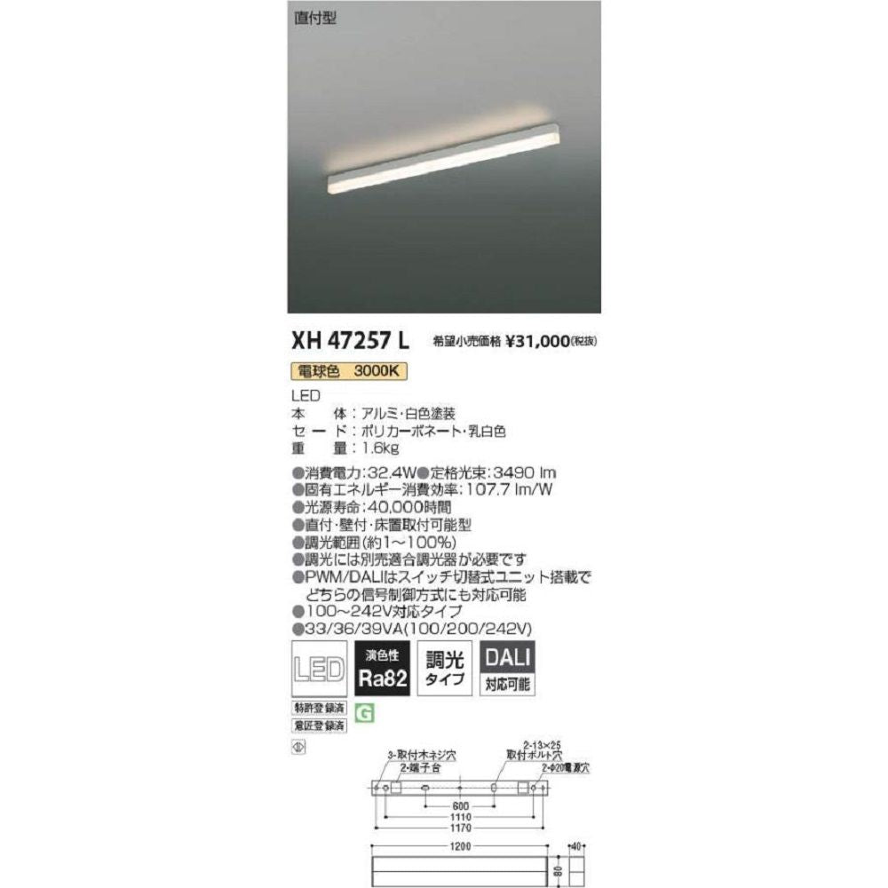 LEDベースライト 電球色 調光器別売り XH47257L