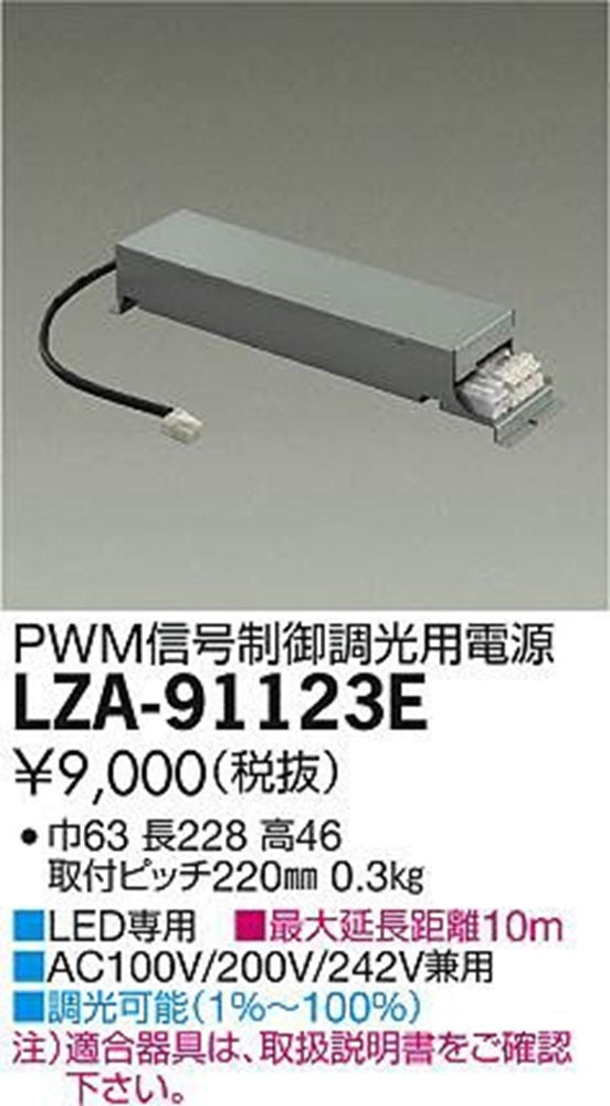 PWM信号制御調光用電源 LZ1C対応 AC100V/200V/242V兼用 調 LZA-91123E