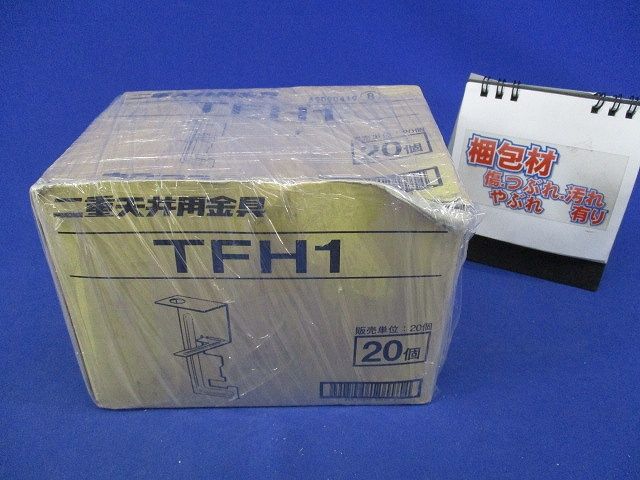 二重天井用金具 野ぶち受け材吊り金具(20個入) TFH1