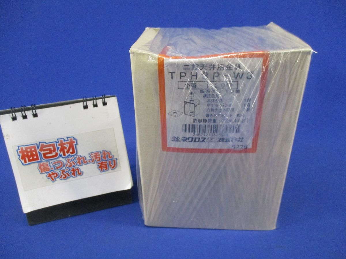二重天井用金具(20個入) TPH3P-W3