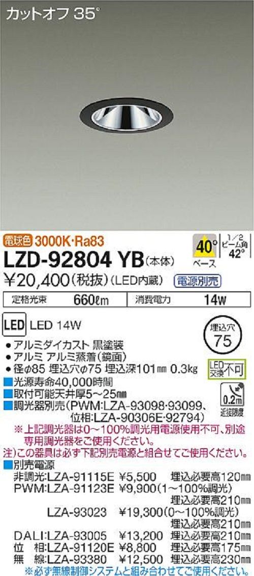 LEDダウンライト 電球色 ブラック 電源別売 調光器別売 LED内蔵(LED交換不可) LZD-92804YB