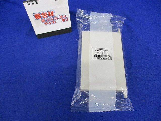 エムケーダクト 付属品 エンド ミルキーホワイト 5号 MDE53