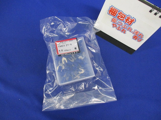 銅線用環境配慮形絶縁被覆付圧着端子(Y形)先開形 2平方mm 100個入 青 TMEX2Y-4-BLU-100
