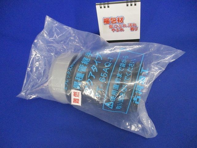 古河電工製エフレックス用異種管継手:FT-65AQ-1 FT-65AQ-1