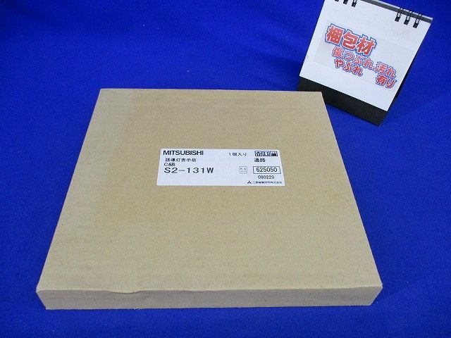 誘導灯表示板 S2-131W