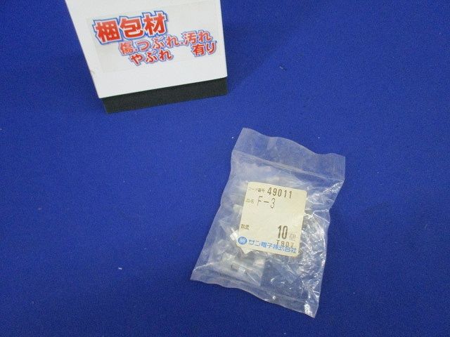 F形3C用コネクタ屋内用 10個入 F-3-10