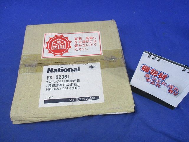 通路誘導灯表示板 National FK02061