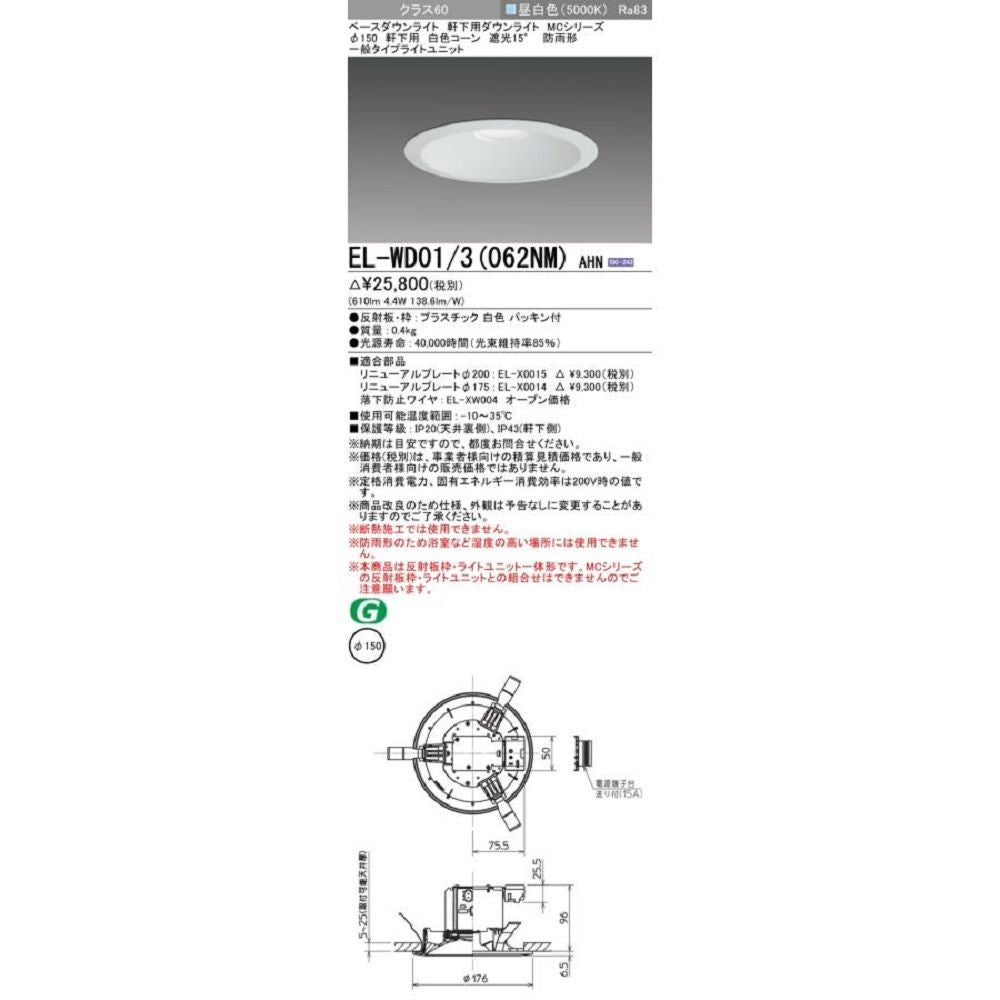 LED一体形ベースダウンライト 昼白色 軒下用 防雨形 白色 EL-WD01/3(062NM)AHN