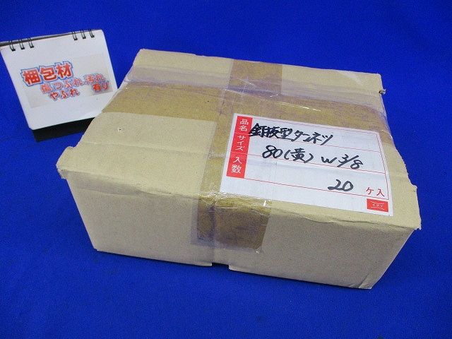 釘抜型ダンネツ サイズ80 W3/8(黄)(20個入) 80
