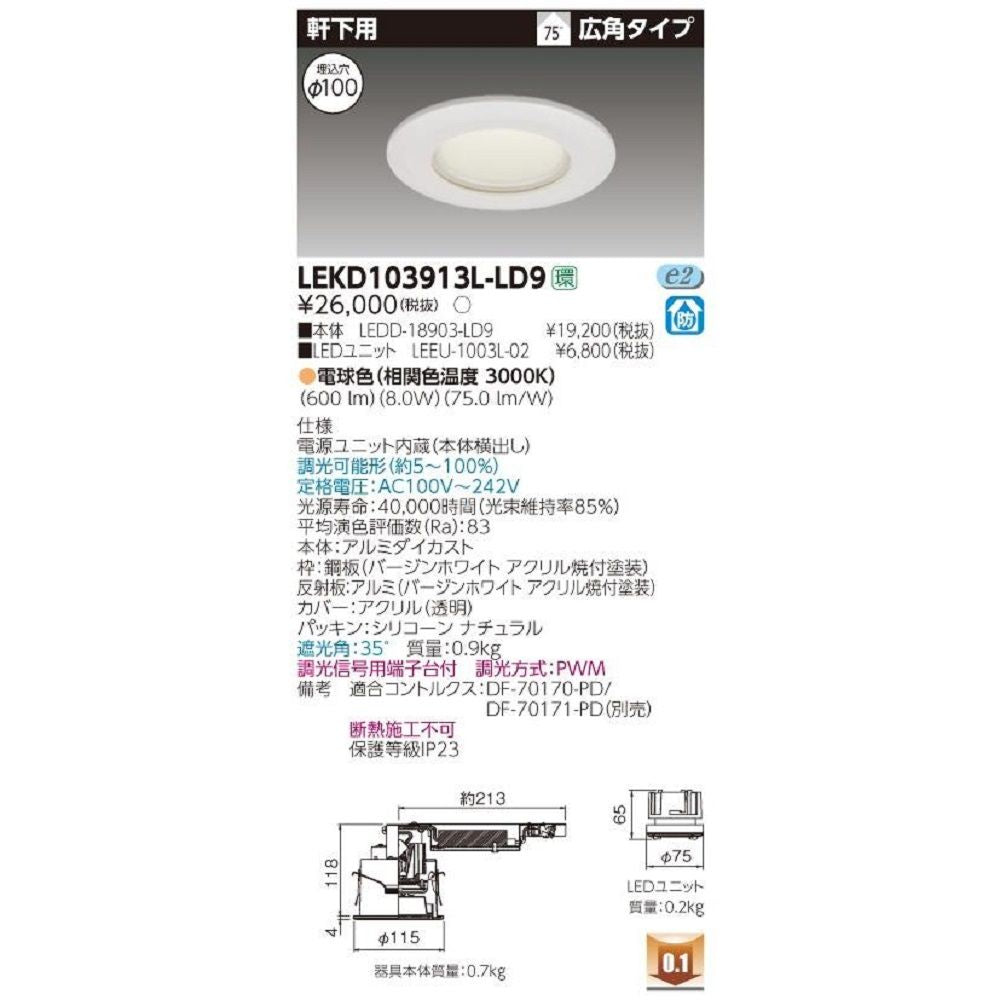 LEDD-18903-LD9+LEEU-1003L-02 LEDダウンライト LEKD103913L-LD9