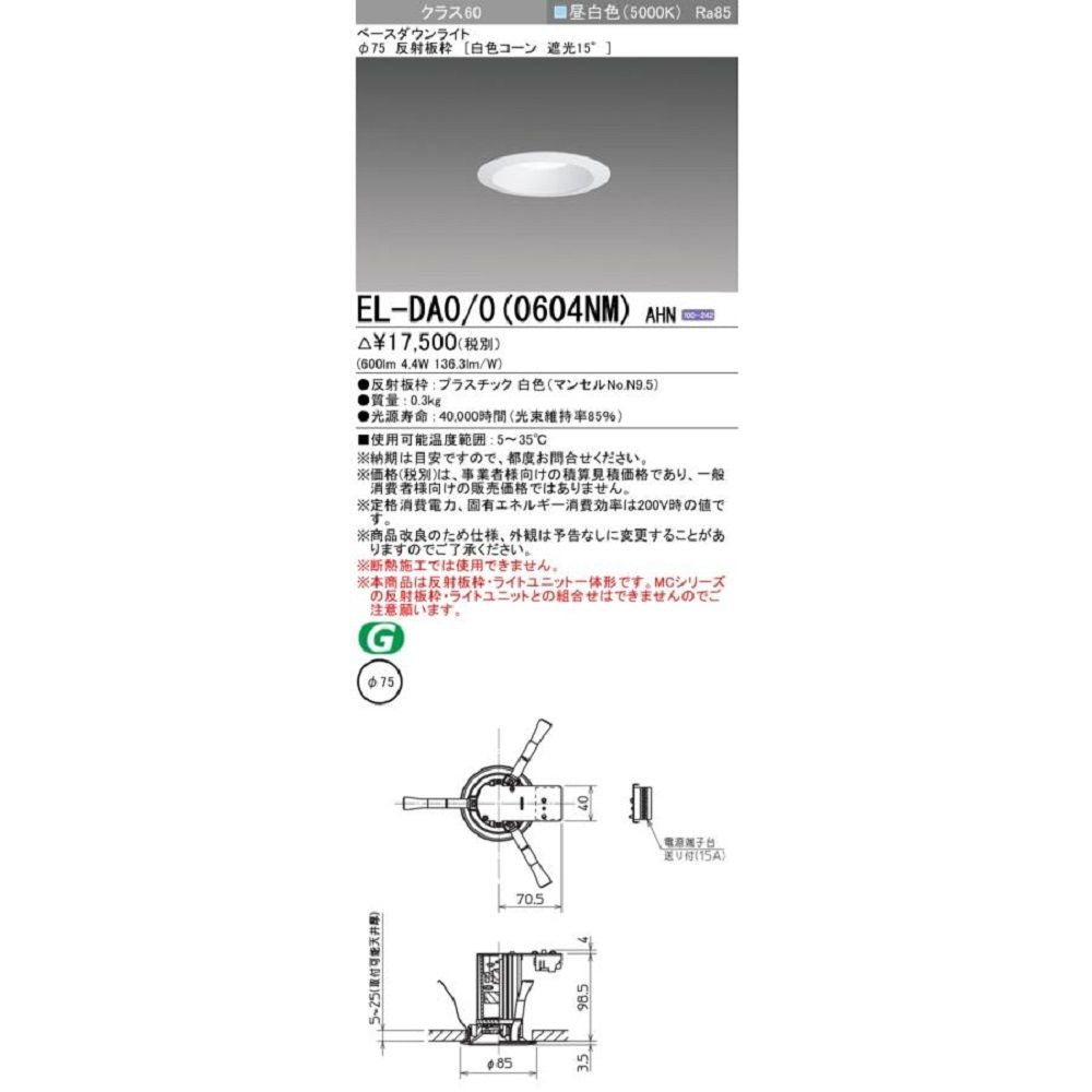 LEDダウンライト 昼白色 EL-DA0/0(0604NM)AHN