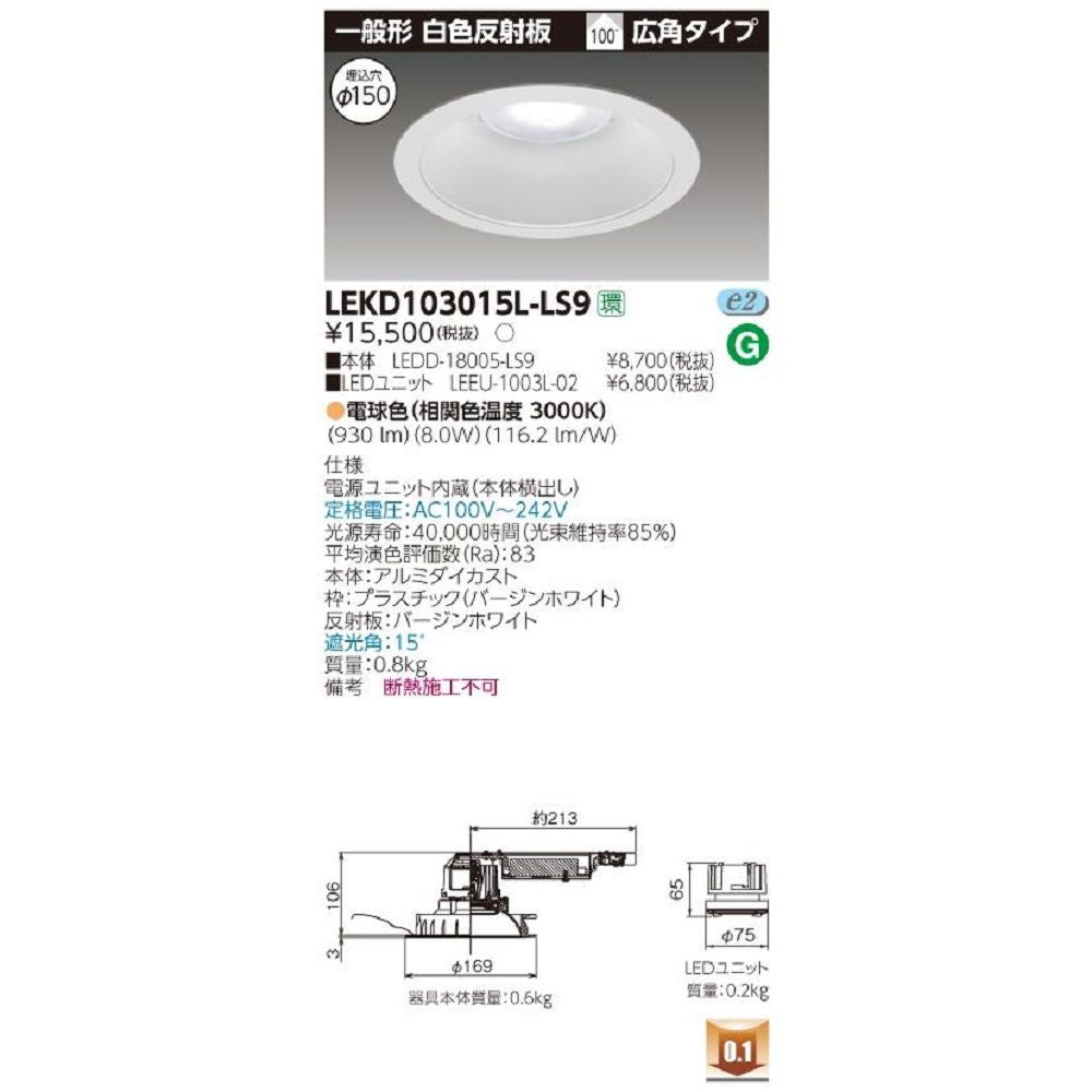 LEDD-18005-LS9+LEEU-1003L-02 LEDダウンライト 電球色 LEKD103015L-LS9