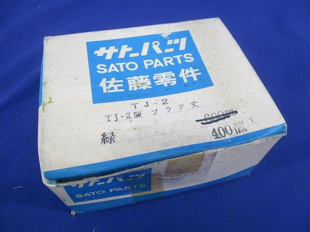 プラグ緑(400個入)梱包材傷・潰れ・汚れ・やぶれ有 TJ-2