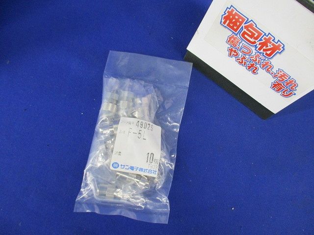 F型接栓 5C用コネクタ らくらくコネクタ屋内用 10個入 F-5L-10