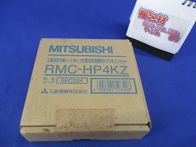 三菱自然冷媒ヒートポンプ式電気給湯器用サブリモコンセット RMC-HP4KZ