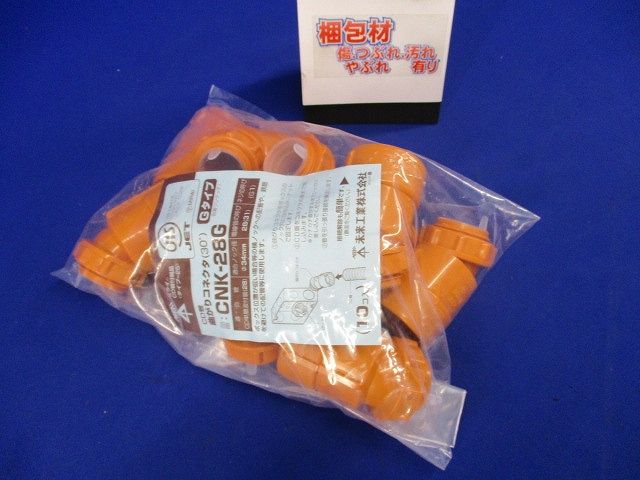 0°曲がりコネクタ(Gタイプ)CD単層波付管28用 10個 CNK-28G-10