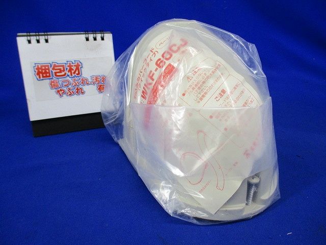 引込みカバーフード クイックタイプ ベージュ WKF-60CJ