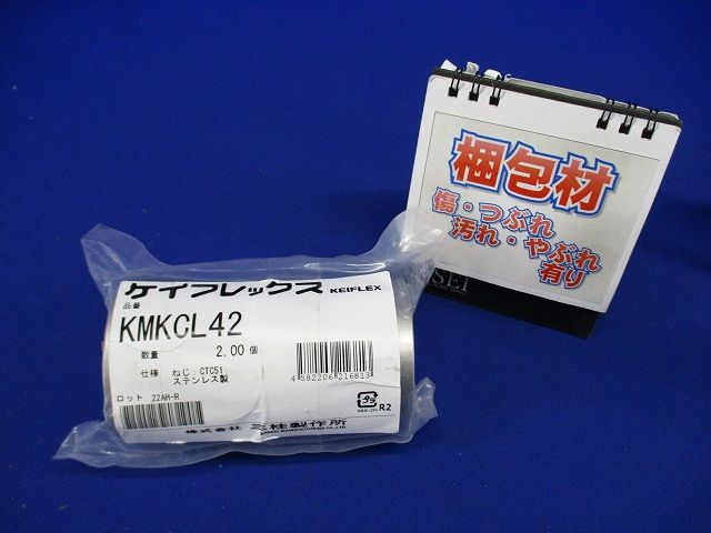 ケイフレックス用附属品 コンビネ-ションカップリング 薄鋼電線管+ケイフレックス 2個入 KMKCL42-02