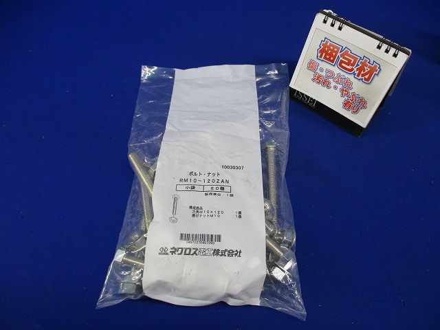 吊り金具 専用ボルト・ナット 20個入 RM10-120ZAN-20
