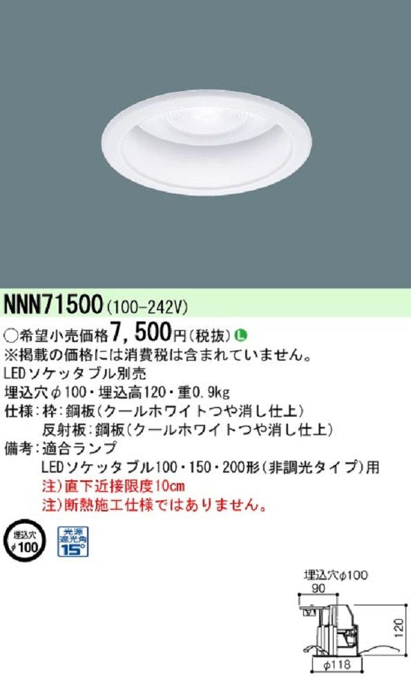 ダウンライト LEDソケッタブル(別売) φ100 NNN71500