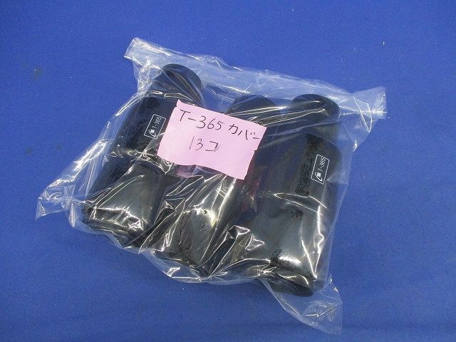 T形コネクタカバー(13個入) T-365