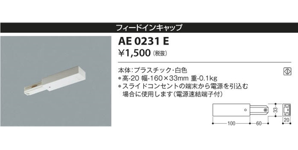 スライドコンセント用 フィードインキャップ AE0231E