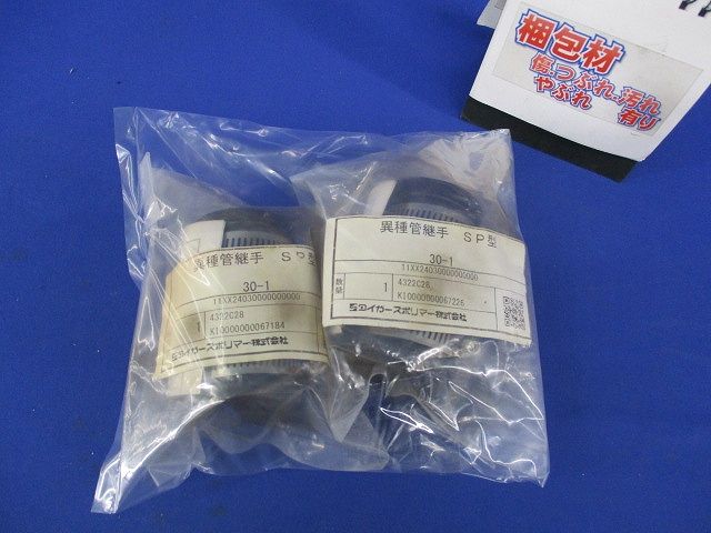 異種管継手 SP型(2個入) 30-1