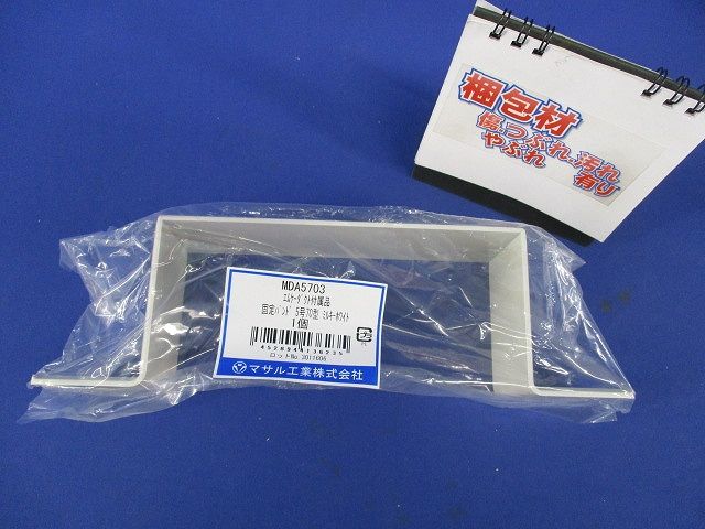 エムケーダクト 付属品 固定バンド ミルキーホワイト 5号70型 MDA5703