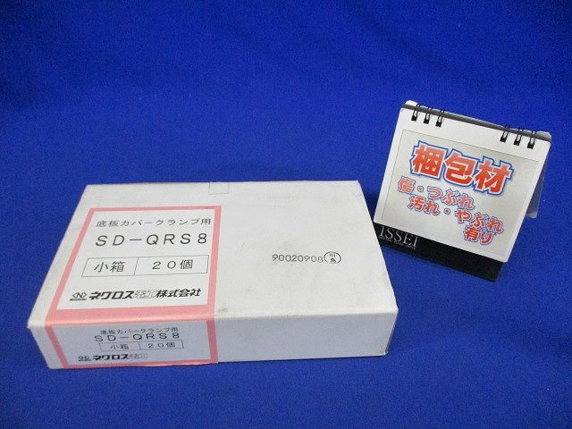 下面カバー対応振止め金具 スーパーダイマ 20個入 SD-QRS8-20