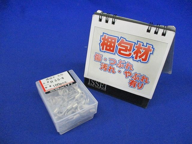 裸圧着端子 R形 シルバー 100個入 R3.5-6-100