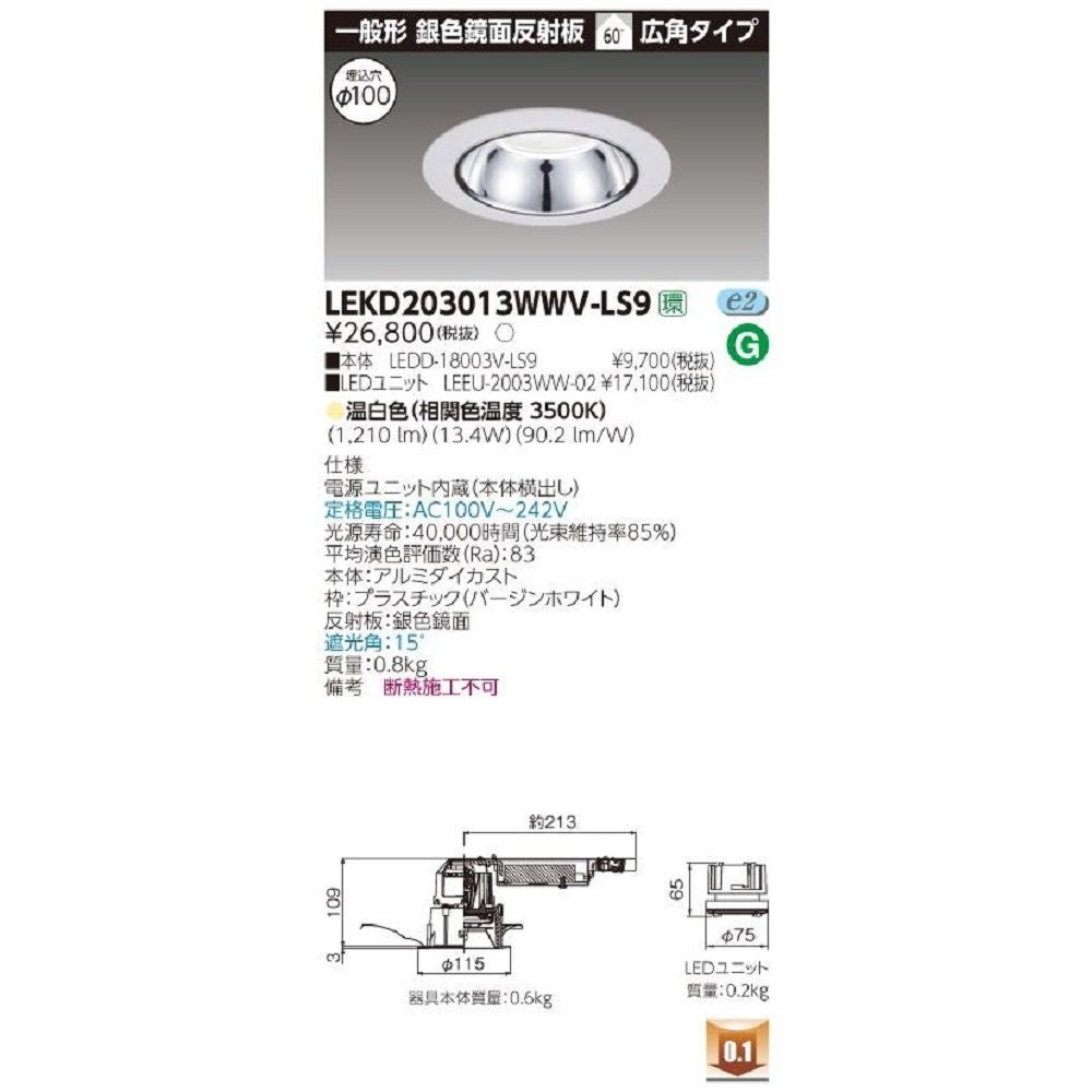 LEDD-18003V-LS9+LEEU-2003WW-02 LEDダウンライト LEKD203013WWV-LS9