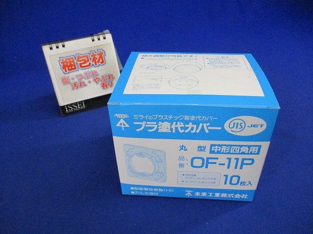 塗代付プラスチック製塗代カバー 丸型 10個入 OF-11P-10