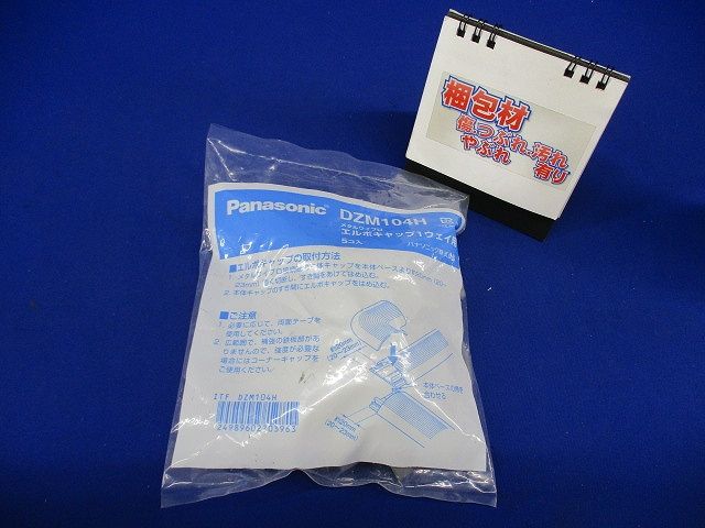 エルボキャップ 1ウェイ用 5個入 DZM104H-05