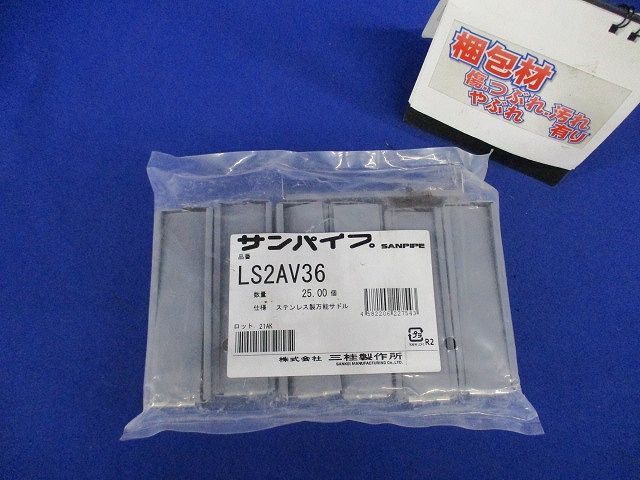 ステンレスサドル 防水プリカ/ケイフレックス用(PVC カバーあり) グレー 25個入 LS2AV36-25