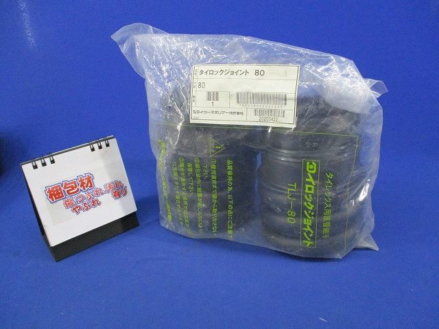 タイロックジョイント80(2個入)(新品未開封) TLJ-80