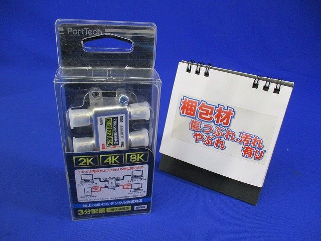 3分配1端子通電型 4K8K対応 08C-3DB-1