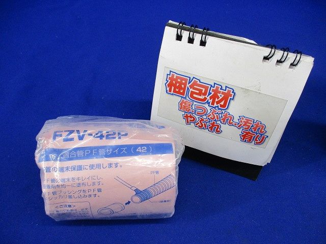 PF管ブッシング FZV-42P