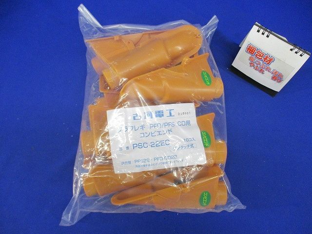 プラフレキ コンビエンド 10個入 PSC-22EC-10