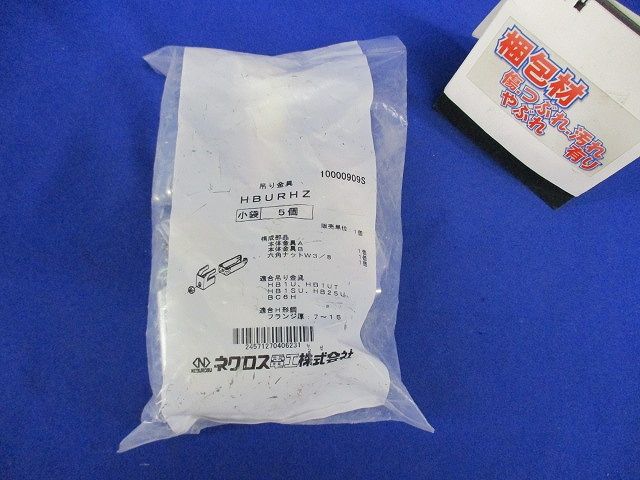 HB用 補強金具 5個入 HBURHZ-05