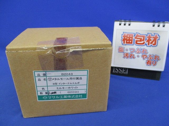 メタルモール用付属品B型インターナルエルボ(3個入)(ミルキーホワイト) B2043